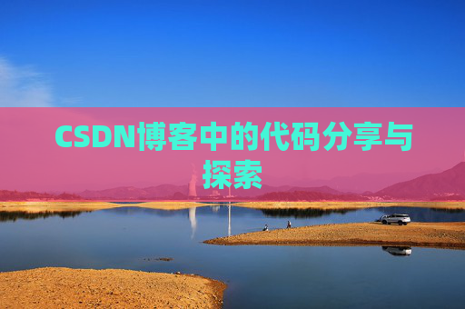 CSDN博客中的代码分享与探索 CSDN博客中的代码分享与探索